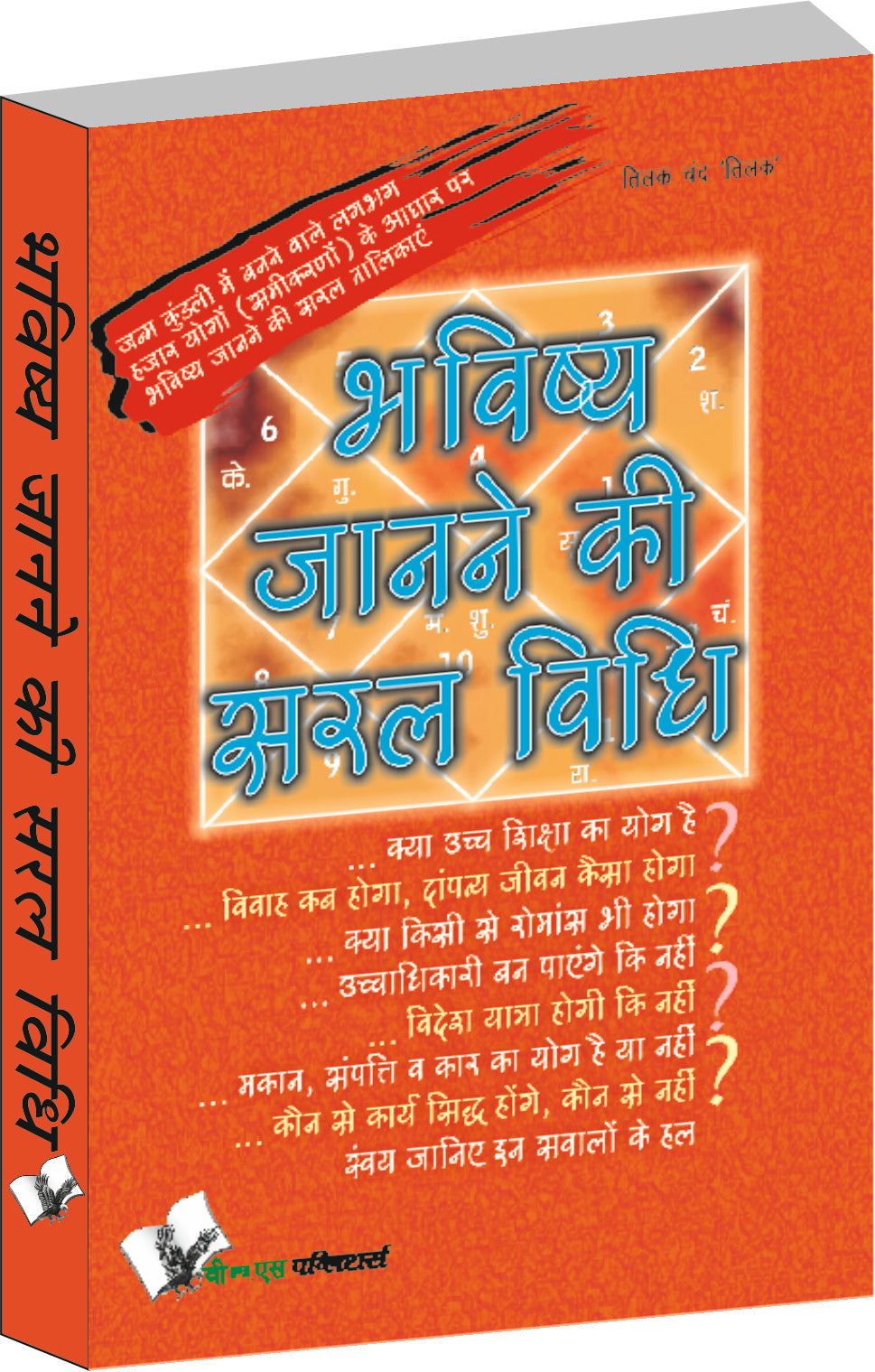 Bhavishya Janne Ki Saral Vidhi by Tikal Chand 'Tilak'