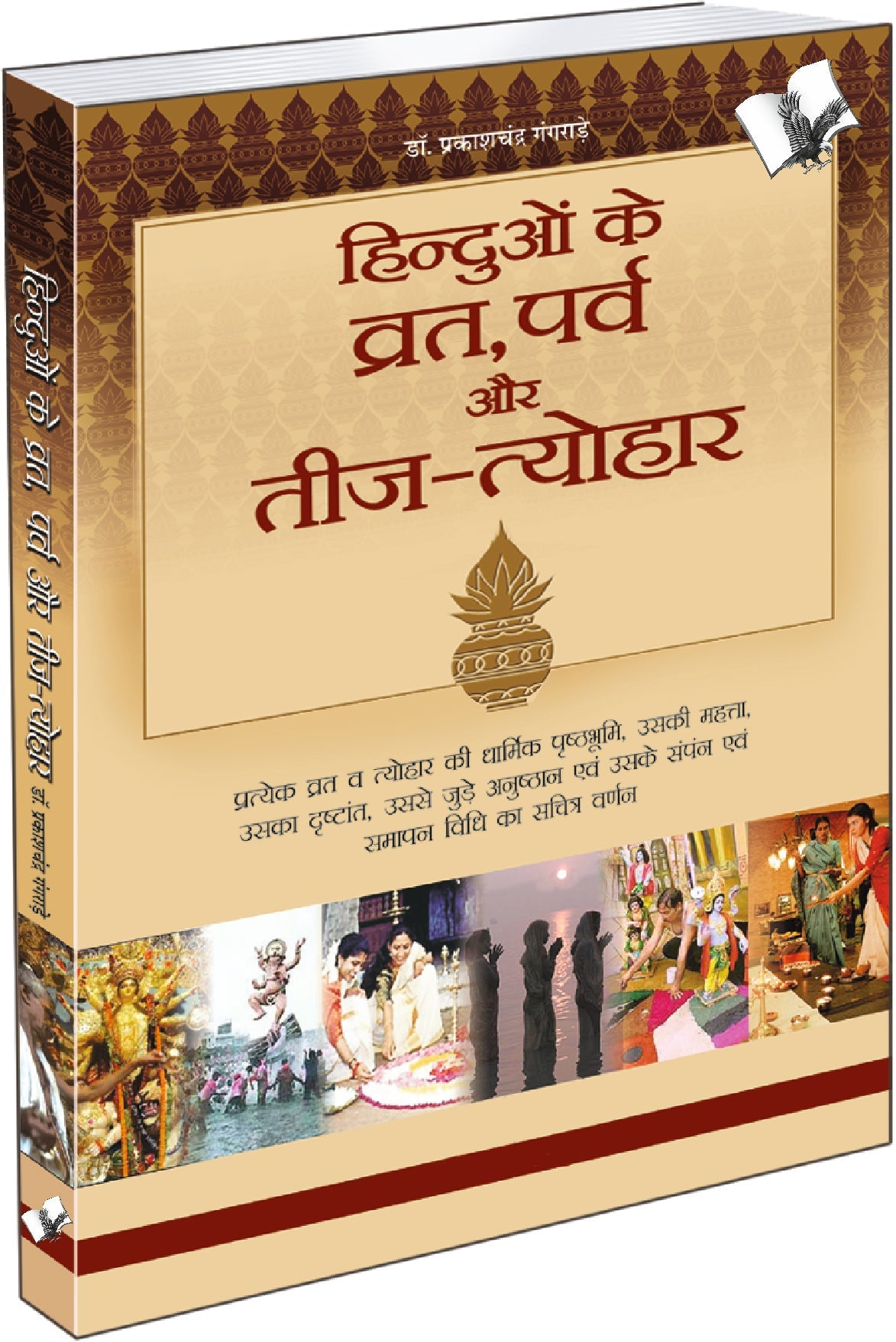 Hinduo Ke Vrat-Parv Evam Teej Tyohar by Dr. Prakash Chand Gangrade