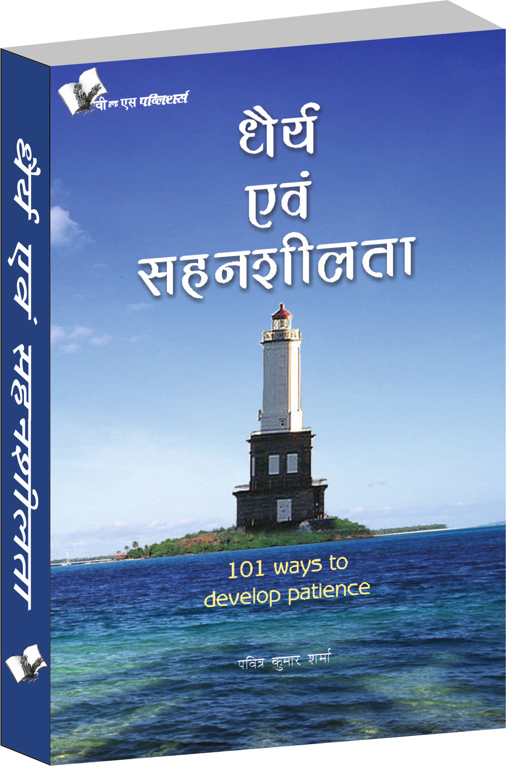 Dhairya Evam Sahenshilta by Pavitra Kumar Sharma