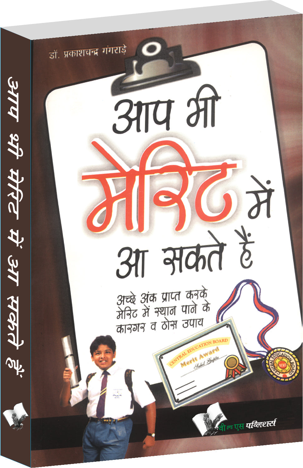 Aap Bhi Merit Mein Aa Sakte Hain by Dr. Prakash Chand Gangrade
