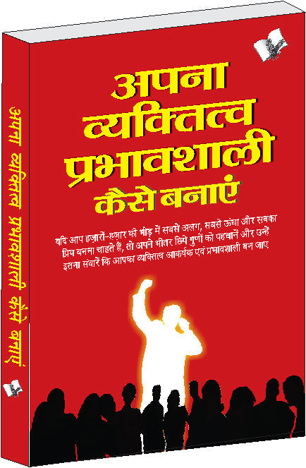 Apna Vyaktitva Prabhavshali Kaise Banaye by Uday Shankar Sahay