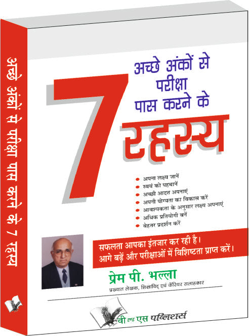 Achhe Anko Se Pariksha Pass Karne Ke 7 Rahasya by Prem P. Bhalla