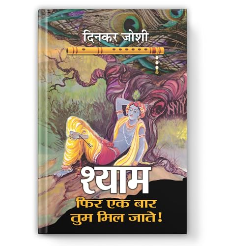 Shyam, Phir Ek Bar Tum Mil Jate!-Dinkar Joshi