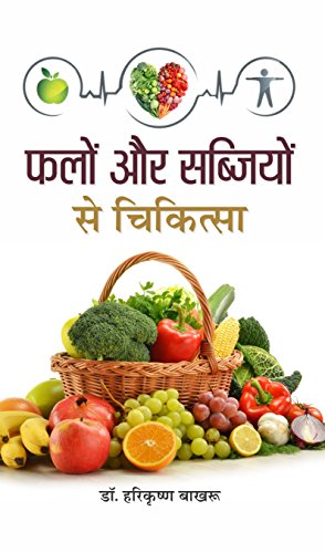 Falon Aur Sabziyon Se Chikitsa (Nutritional Value And Health Benefits From Fruits And Vegetables) Hindi Edition-Dr. H.K. Bakhru