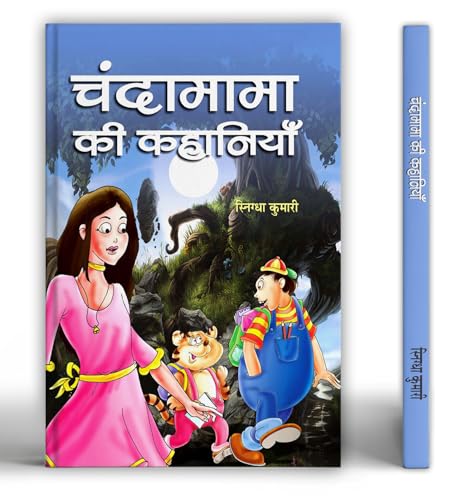 Chandamama Ki Kahaniyan: Fantasy And Myth Related Entertaining Stories | Lokpriya Panchatantra Bal Kahaniya Sangrah (Short Moral Stories For Children In Hindi)-Snigdha Kumari