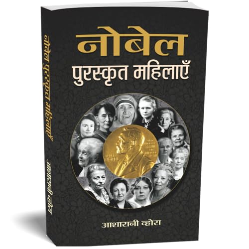 Nobel Puraskrit Mahilayen: Women Nobel Laureates Encyclopedia Of Nobel Laureates In Hindi-Smt. Asha Rani Vohra