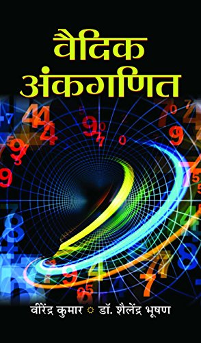 Vedic Ankganit (Complete Arithmetic Book In Hindi)-Virendra Kumar & S. Bhushan