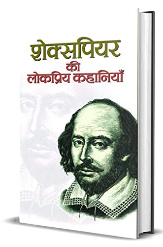 Shakespeare Ki Lokpriya Kahaniyan-Ed. Mahesh Sharma
