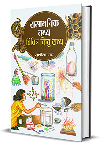 Rasayanik Tathya: Vichitra Kintu Satya (Chemistry Facts Every Kid Should Know!) Amusing Facts About Chemical Elements Hindi Edition-Sushila Rai