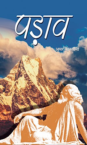 Padaav (Hindi) : A Very Interesting And Inspiring Novel That Opens The Eyes Of The Society | Contemporary Fiction | Indian Writing-Amar Goswami