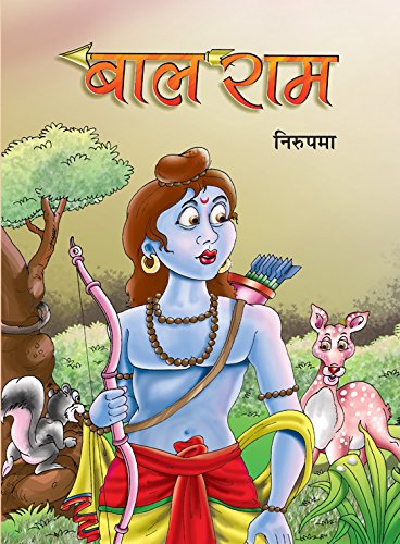 Bal Rama (Hindi) : Children Literature | Religious Fiction | Hinduism | Moral Values, Ethics, Educational | Indian Writing-Nirupama