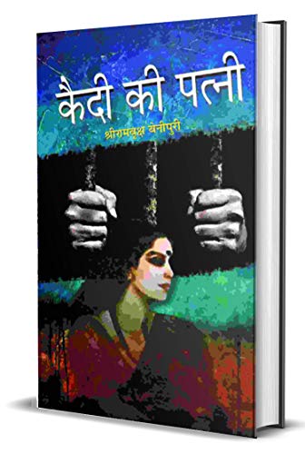Qaidi Ki Patni Bestseller Classic Fiction Hindi Book-Shriramvriksh Benipuri
