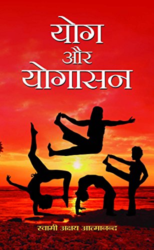 Yog Aur Yogasan: The Essence Of Yoga And Asanas By Swami Akshya Atmanand-Swami Akshya Atmanand