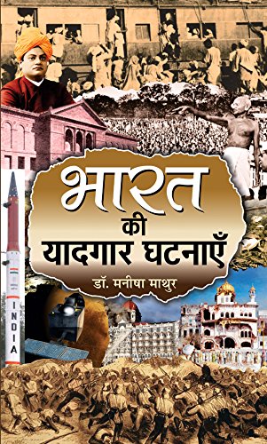 Bharat Ki Yaadgaar Ghatnayen-Manisha Mathur
