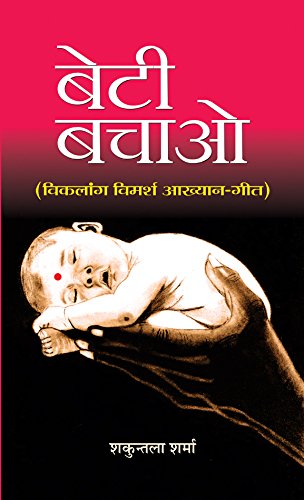 Beti Bachao Beti Padhao (A Beautiful Collection Of 51 Inspiring Stories) Empowering The Girl Child Campaign Launched By The Government Of India-Shakuntala Sharma