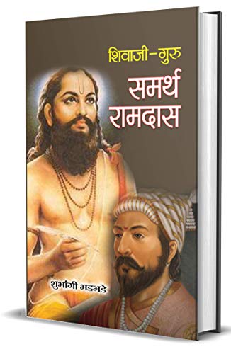 Shivaji Guru Samarth Ramdas (Guru Of Chatrapati Shivaji Maharaj) Biography Book In Hindi-Shubhangi Bhadbhade