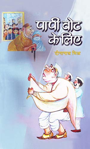 Papi Vote Ke Liye (Hindi) : A Satirical Take On Indian Elections And Political Obsession| Satire | Humor | Politics, Elections | Literary Criticism-Dina Nath Mishra