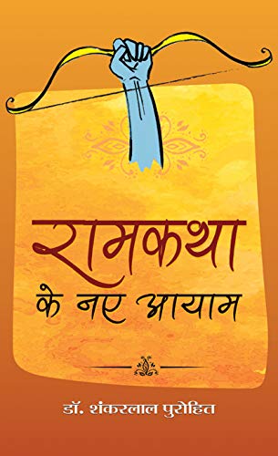 Ramkatha Ke Naye Aayam-Dr. Shankarlal Purohit