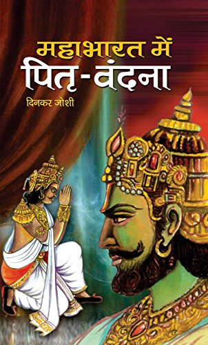Mahabharat Mein Pitri Vandana-Dinkar Joshi