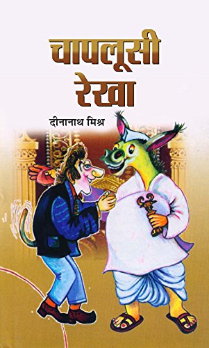 Chaplusi Rekha - Funny Humour Book In Hindi-Dinanath Mishra