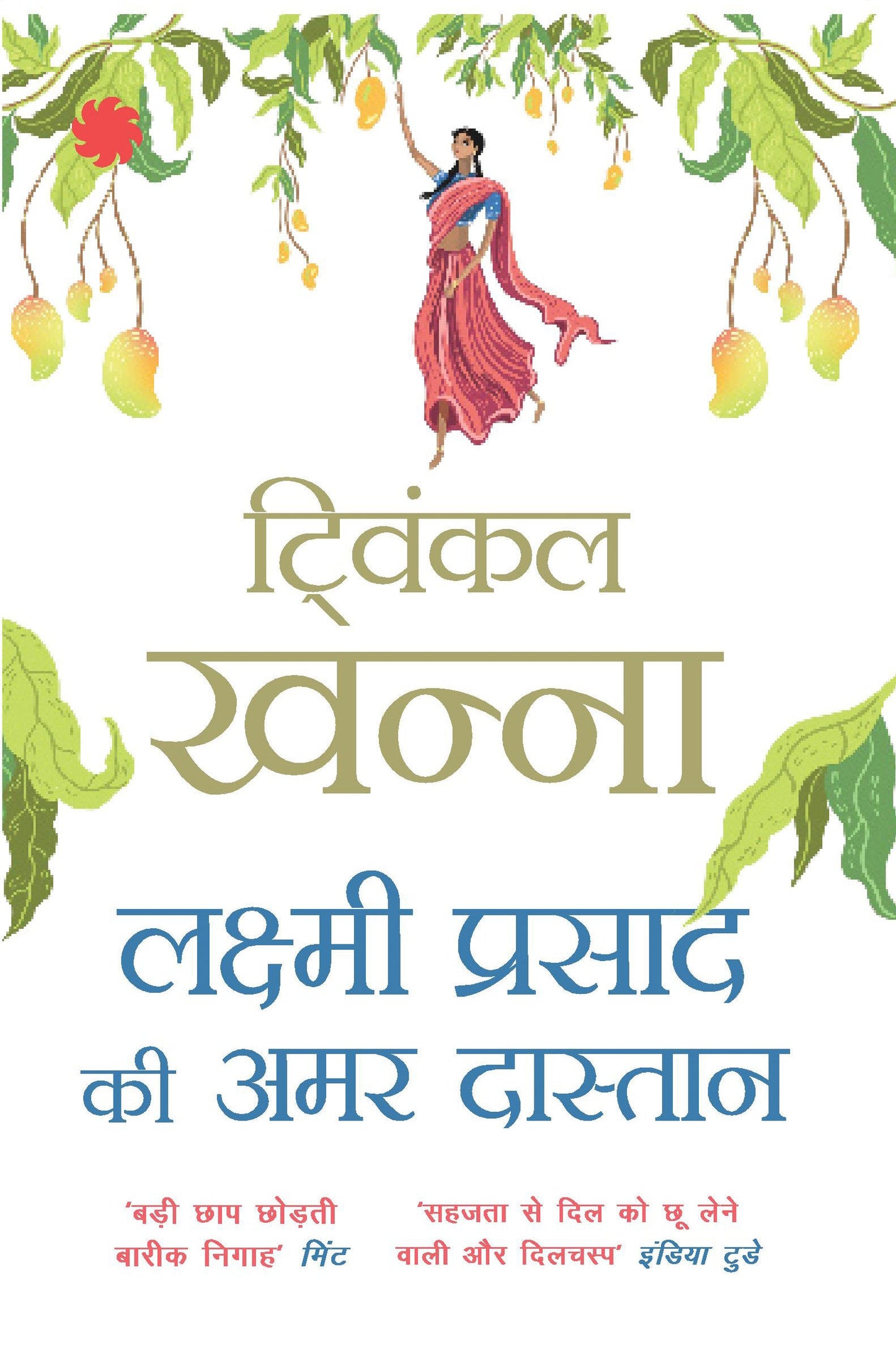 Twinkle Khanna_Lakshmi Prasad Ki Amar Daastaan - Khanna, Twinkle