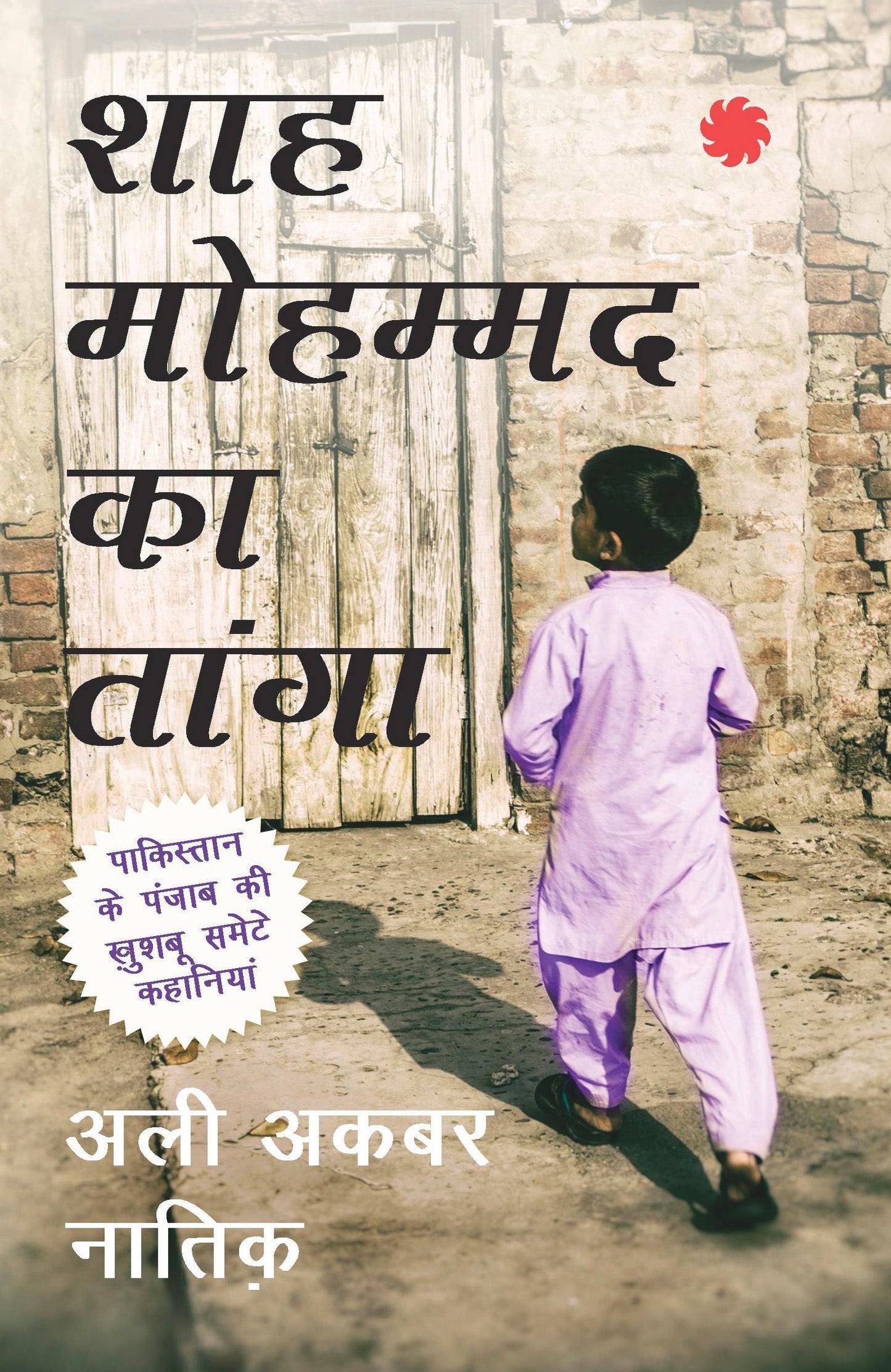 Shah Mohammad Ka Tanga_Ali Akbar Natiq_Paperback - Natiq, Ali Akbar