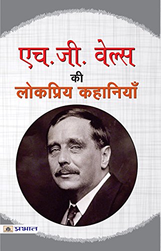 H.G. Wells Ki Lokpriya Kahaniyan-H.G. Wells