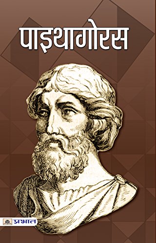 Pythagoras: Ancient Greek Philosopher & Founder Of Pythagoreanism (Biography In Hindi)-Sadanand Rai