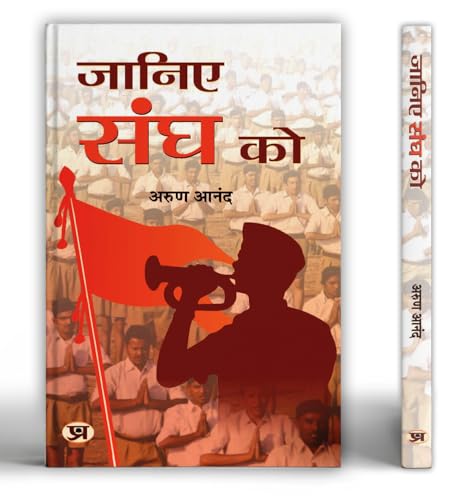 Janiye Sangh Ko: (Rashtriya Swayamsevak Sangh (Know About Rss: Based On Rashtriya Swayamsevak Sangh Documents (Unveiling The Essence Of Rss) In Hindi-Arun Anand