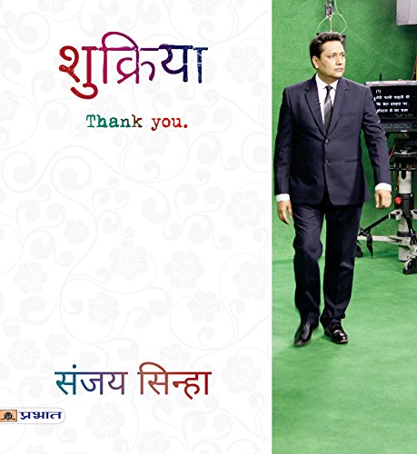 Shukriya (Hindi) : A Bouquet Of Beautiful Interesting Stories | Indian Writing | Family, Relationship, Emotions & Feelings | Contemporary Fiction-Sanjay Sinha