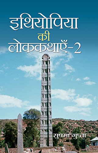 Ethiopia Ki Lok Kathayen-2 (Folk Tales Of Ethiopia)-Sushama Gupta