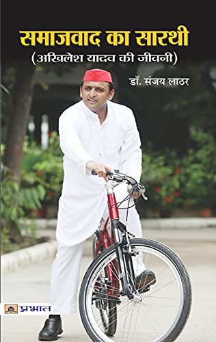Samajwad Ka Sarathi: President Of Samajwadi Party, Life & Times Akhilesh Yadav Biography In Hindi-Sanjay Lathar