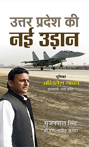Uttar Pradesh Ki Nai Udaan-Srijan Pal Singh;G.S. Naveen Kumar