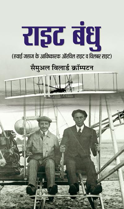 Wright Bandhu (Biography Of Wright Brothers) Pioneers Of American Aviation & How They Invented The Airplane (Hindi Edition)-Samuel Willard Crompton