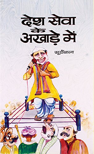 Desh Seva Ke Akhade Mein-Smt. Surya Bala