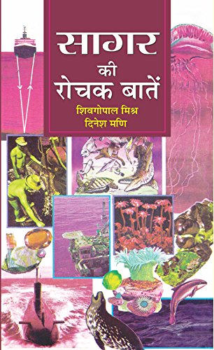 Sagar Ki Rochak Baaten (Unlock The Mysteries Of Ocean And The Science Of Ocean In Hindi-S.G. Mishra & Dinesh Mani