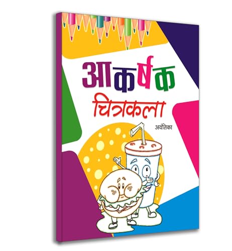 Akarshak Chitrakala | A Drawing Book For Kids To Develop Basic Skills, Boost Creativity And Build Confidence With Step-By-Step Instructions, Fun Drawing-Avantika