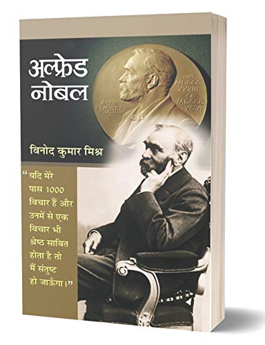 Alfred Nobel: Life & Times Hindi Biography Of Dynamite Inventor - Alfred Bernhard Nobel-Vinod Kumar Mishra