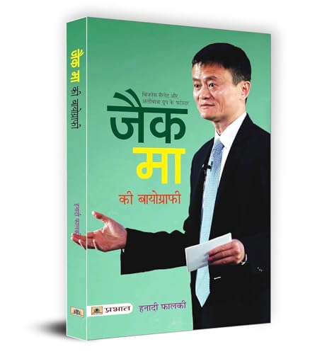 Jack Ma Biography: Chinese Businessman Ma Yun And Alibaba Empire (Biography & Success Story Of Alibaba Group) Hindi Edition-Hanadi Falki
