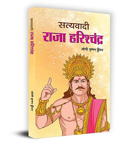 Satyavadi Raja Harishchandra-Gopi Krishna Kunwar