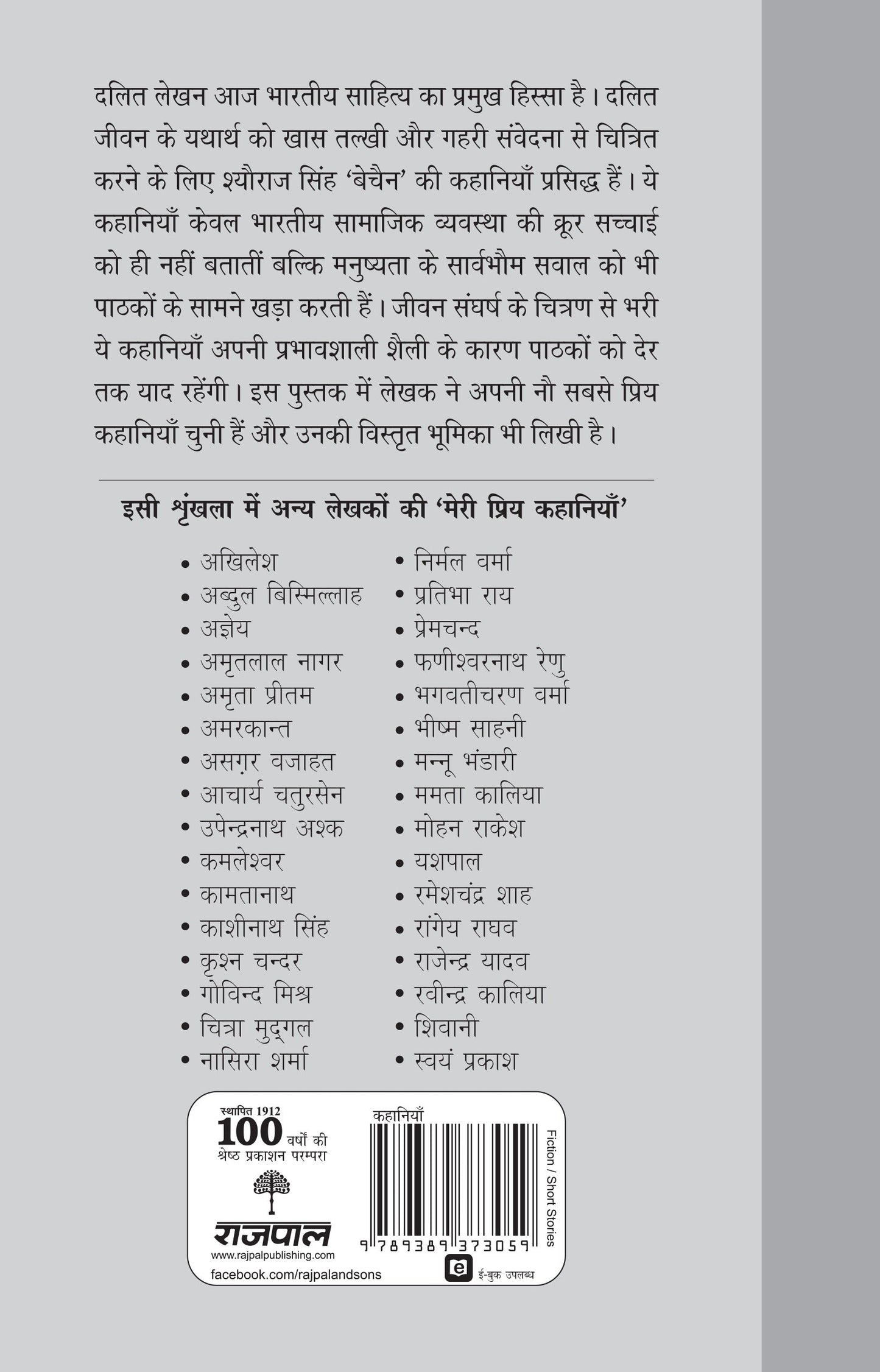 Meri Priya Kahaniyan: Sheoraj Singh Bechain - Sheoraj Singh Bechain