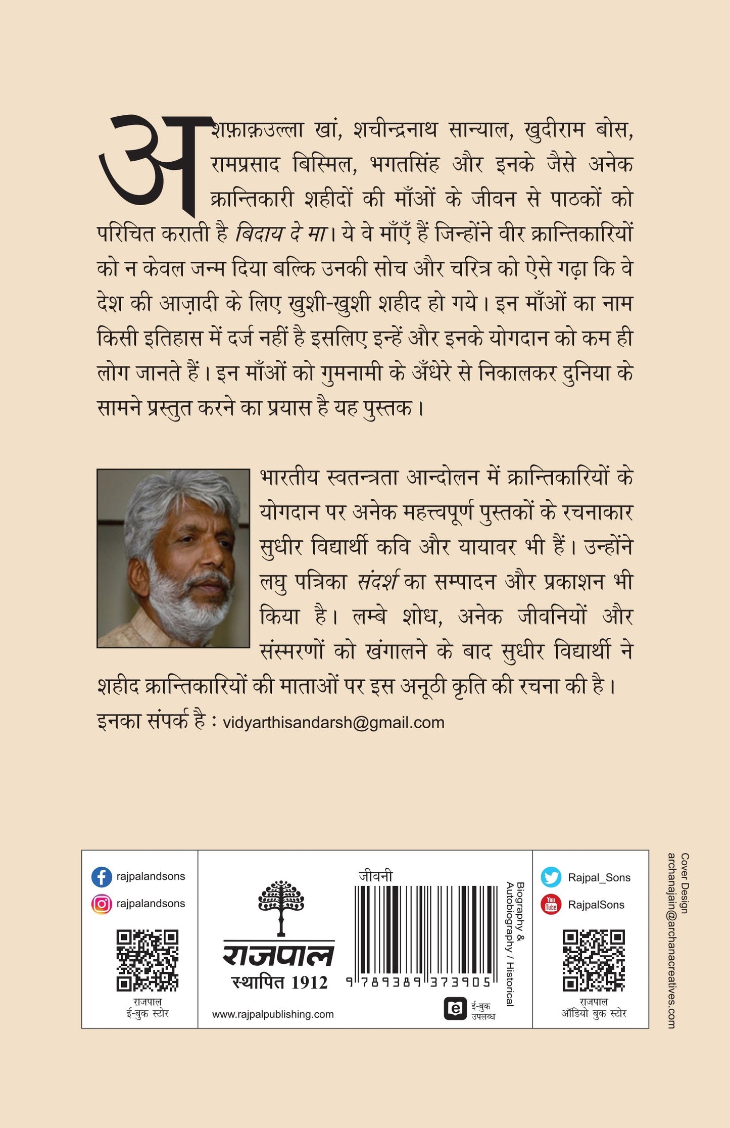 Biday De Ma - Sudhir Vidyarthi
