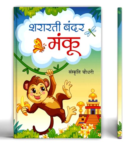 Shararti Bandar Manku | The Mischief Monkey : A Heartwarming Jungle Adventure For Kids | Children Story Book In Hindi-Sanskriti Chaudhary