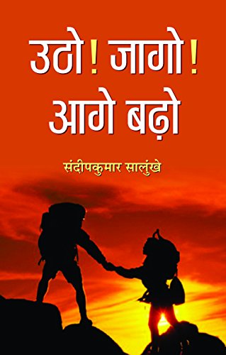 Utho! Jago! Aage Barho (Life Changing Books For Personal & Professional Growth) Hindi Edition-Sandip Kumar Salunkhe