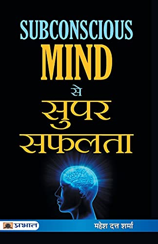 Subconscious Mind Se Super Safalta Greatest Power Of Your Mind | Unlock Your Healing Power & Subconscious Mind For Health, Happiness And Success Practical Techniques Hindi Edition-Mahesh Dutt Sharma