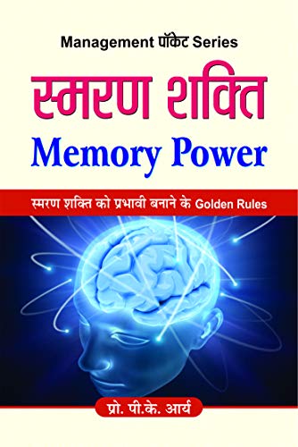 Smaran Shakti (Memory Power) Enhancing Memory And Recall Learn To Improve Your Memory Amazing Techniques To Enhance Your Memory Power - Hindi Edition-P.K. Arya