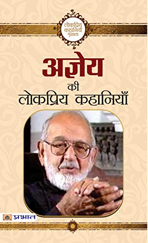 Ajneya Ki Lokpriya Kahaniyan: Beloved Stories Of Agyeya Sachchidananda Hirananda Vatsyayan-Ajneya
