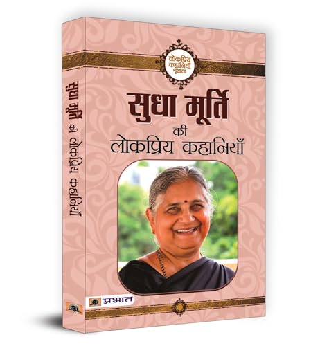 Sudha Murty Ki Lokpriya Kahaniyan: Sudha Murty Collection Of Famous Stories | Hindi Stories Adventure By Sudha Murty-Sudha Murty