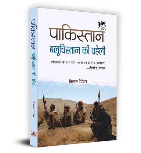 Pakistan: Balochistan Ki Paheli (History Of Baloch Nationalism And The Geography & Politics In Hindi)-Shri Tilak Devashar