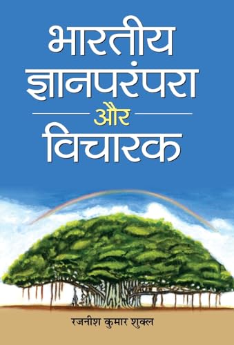 Bharatiya Jnan Parampara Aur Vicharak (IndiaS Intellectual Heritage And Thinkers) Discovering IndiaS Rich Intellectual Heritage-Rajaneesh Kumar Shukla